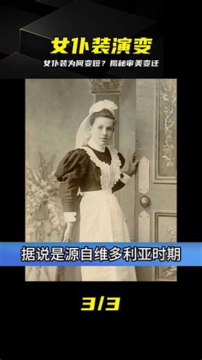 布料越來越少，裙子短到離譜！女仆裝到底經歷了什么變化 #女仆装，二次元，动漫编年史，审美变化，女仆服