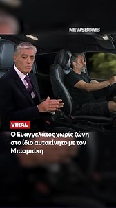 Viral στα social media έγινε για ακόμη μια φορά ο Νίκος Ευαγγελάτος, καθώς στην εκπομπή του «μπήκε» στο αμάξι με τον Βασίλη Μπισμπίκη, για χάρη του ρεπορτάζ. «Πρόσεχε Νικόλα βάλε ζώνη». «τελικά υπήρχε συνοδηγός στο αυτοκίνητο» ήταν κάποια από τα σχόλια των χρηστών στα social. #newsbombgr #viral #μπισμπικης #ευαγγελατος | newsbomb.gr