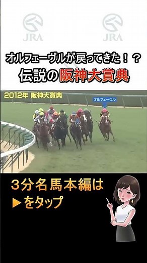 オルフェーヴルが戻ってきた！？「伝説の阪神大賞典」#shorts ｜JRA公式
