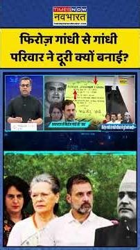 News Ki Pathshala | Sushant Sinha: Feroze Gandhi से गांधी परिवार ने दूरी क्यों बनाई? | #shorts