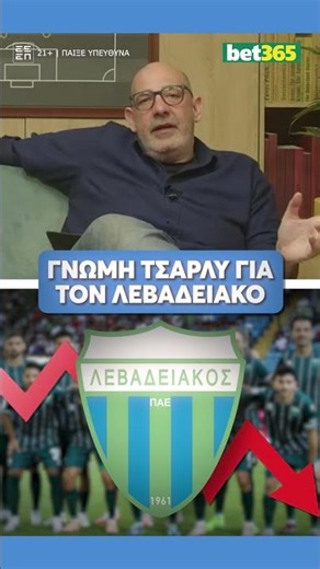 🟢 Η άποψη του Τσάρλυ για την πτώση της απόδοσης του Λεβαδειακού! #shorts