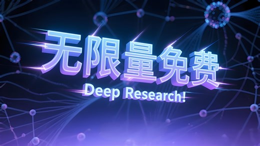 无限量免费用：Deep Research！