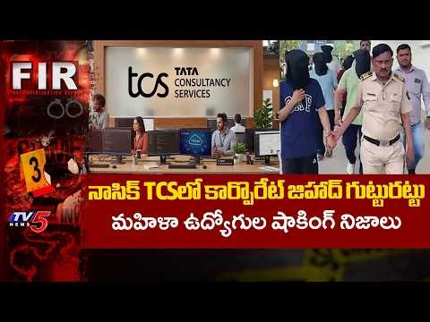 మత మార్పిడి కుట్ర....Nasik TCS Female Employees Were Targeted For Corporate Jihad | TV5 News