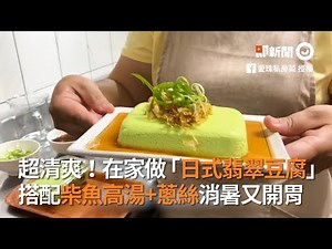 超清爽！在家做「日式翡翠豆腐」搭配柴魚高湯+蔥絲消暑開胃｜烹飪｜夏日料理｜料理食譜教學
