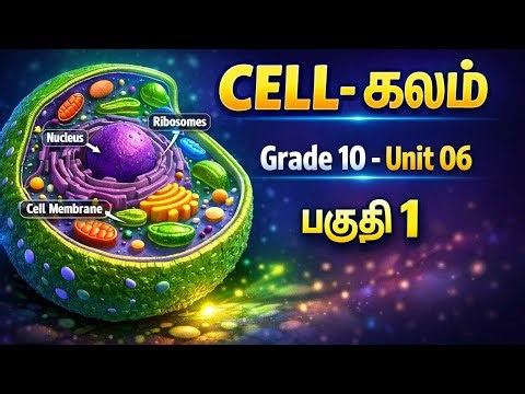கலம்•||•பகுதி-01||•PLANT & ANIMAL CELL||PART-01•||•@INHANSmartScience|| 19 mar 2026
