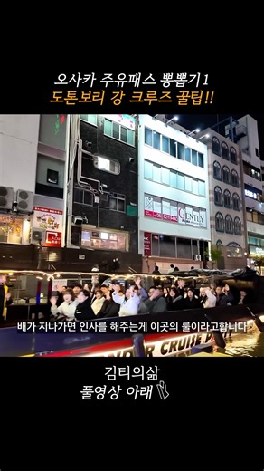 오사카 도톤보리 리버크루즈 팁과 타야하는 이유