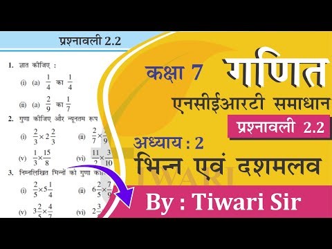 NCERT Solutions for Class 7 Maths Chapter 2 Exercise 2.2 भिन्न एवं दशमलव in Hindi Medium.