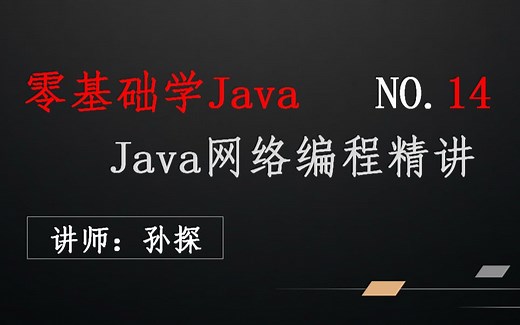 Java网络编程精讲
