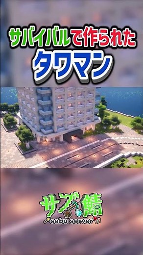 【マイクラ】サバイバルで作られた本格タワーマンション！建築勢も楽しめるサーバー参加者募集中！#java版 #マイクラ #サブ鯖 #参加型 #サーバー #minecraft #統合版 #建築