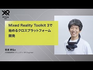【XR Kaigi 2023】Mixed Reality Toolkit 3で始めるクロスプラットフォーム開発
