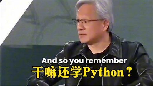 黄仁勋：干嘛还学Python？末来最牛编程语言是英语？