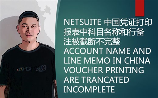 NETSUITE 中国凭证打印报表中科目名称和行备注被截断不完整 CHINA VOUCHER PRINTING TRANCATED INCOMPLETE