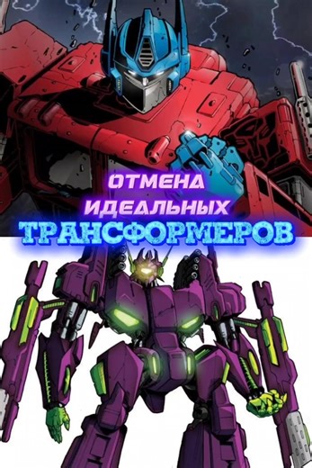Трансформеры - Transtech #трансформеры #transformers #фантастика #мультсериалы #боевик #комикс #факт