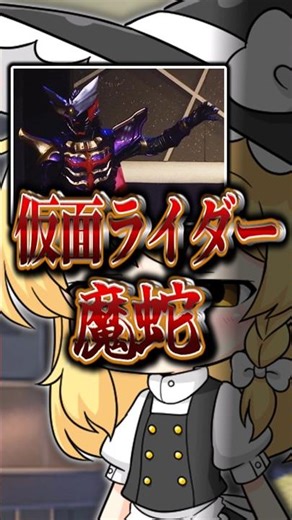超マイナーなライダーで世界崩壊させてみた〜い！！そんだけ #仮面ライダー