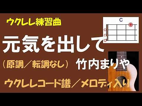 【ウクレレ練習曲】竹内まりや - 元気を出して（転調なし）＜Ｃキー（原調）／コード譜／メロディ入り＞