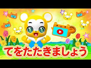 【うた】てをたたきましょう★こども・童謡・手遊び・キッズ・ダンス★Japanese Children's Song, Nursery Rhymes★Eテレ★おかあさんといっしょ
