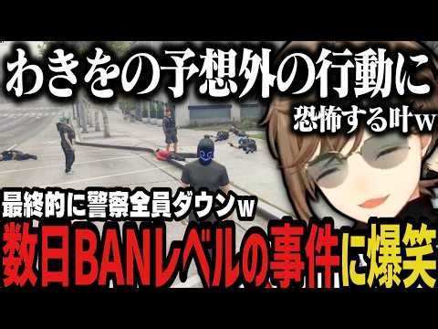 【まとめ】わきをの数日BANレベルの行動に恐怖＆爆笑する叶ｗｗｗ【叶/にじさんじ切り抜き/ストグラ切り抜き】