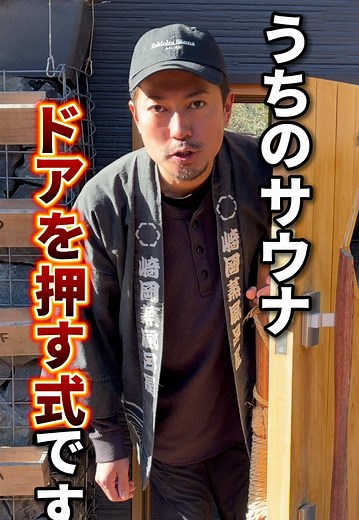 日本1ととのうサウナの作り方