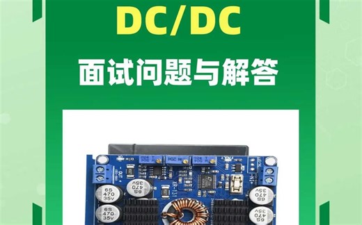 硬件工程师面试问题，DCDC问题详细解答