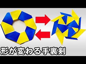 【折り紙】変形手裏剣の簡単な折り方 8枚 かっこいい作り方♪[Origami]Easy way to fold Deformed shuriken