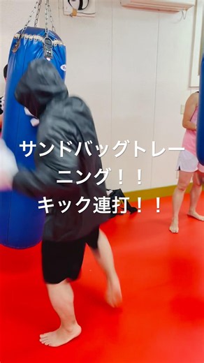 [キックボクシング トレーニング ジム] サンドバッグトレーニング！！ キック連打！！ #キックボクシング #トレーニング #ジム