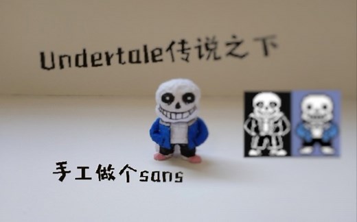 【undertale手工】2分钟教你用纸做一个sans