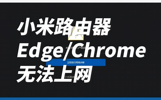 疑似小米路由器和Edge冲突的解决办法