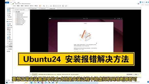 Ubuntu24安装报错解决方法，其实很简单断网安装即可，不想安装可以使用免费提供的成品Ubuntu虚拟机下载导入即可