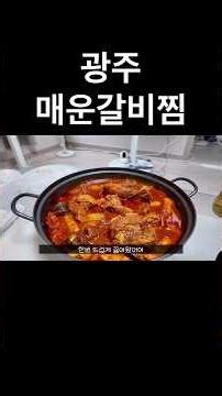 광주 두암동 전현숙국밥 매운갈비찜 #맛집 #먹방