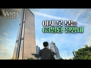63빌딩의 기억이 추억으로 사라집니다 | 총총견문록