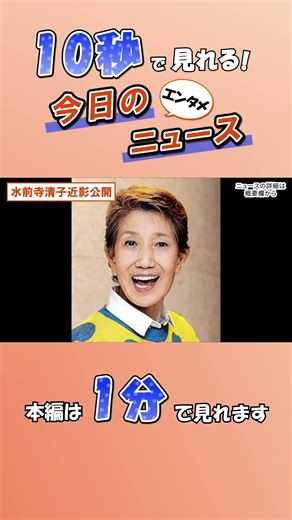 【エンタメニュース】水前寺清子近影公開【5月19日】