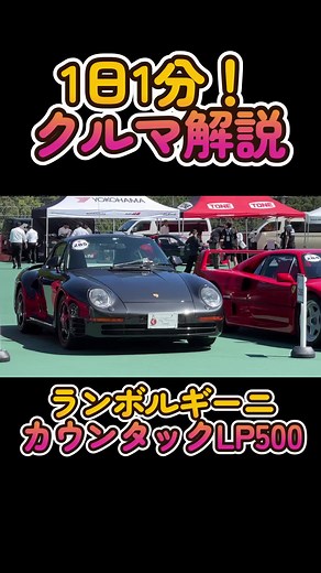 【1日1分！クルマ解説】国内外のいろいろなクルマを毎日1分で解説！第3回目のクルマは1971年に発表されたプロトタイプのランボルギーニ カウンタック LP500です。 よかったら「いいね」とフォローをお願いします！ #車 #ランボルギーニ #カウンタック #カウンタックLP500 #lamborghini #countach #countachlp500 #スーパーカー #ベルトーネ #プロトタイプ #試作車 #レプリカ