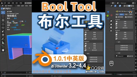 🗗 布尔工具 (Bool Tool 1.0.1中英对照版)Blender中文版插件免费下载