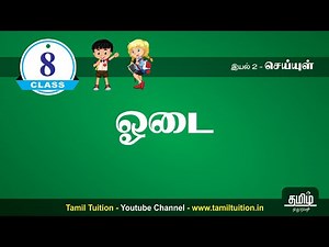 8th TAMIL - ஓடை - UNIT 2