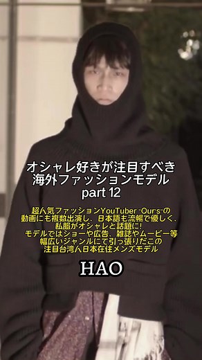 注目台湾人モデルHAOのオシャレ私服特集