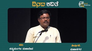 4.2K views · 69 reactions | ಬುಕ್ ಬ್ರಹ್ಮದ ದಿನದ ಕವಿತೆ ವಿಶೇಷ" ಕವಿ...