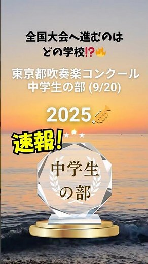 東京都吹奏楽コンクール 中学生の部 結果速報🎺 #吹奏楽 #吹奏楽コンクール