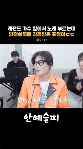 Singing in front of a legendary singer, his expression was so moved by his surprising skills. Kim...