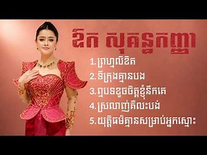 ឱក សុគន្ធកញ្ញា | Aok Sokunkanha - ព្រហ្មលិខិត - ទីក្រុងគ្មានបង - ឮបទខូចចិត្តខ្ញុំនឹកគេ