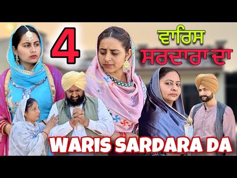 WARIS SARDARA DA (PART-4)ਵਾਰਿਸ ਸਰਦਾਰਾ ਦਾ (ਭਾਗ-4)NEWSHORTFILM ||NEW PUNJABI SHORT MOVIE 2024 ||