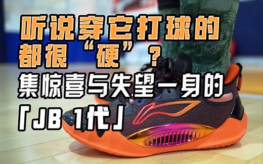 摸到顶级后卫鞋门槛了，惊喜失望并存的JB 1代实战测评