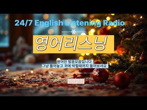 🎧 24/7 English Listening Radio |연속 듣기 50문장 | 원어민 귀 열리는 리스닝 반복 훈련🔥