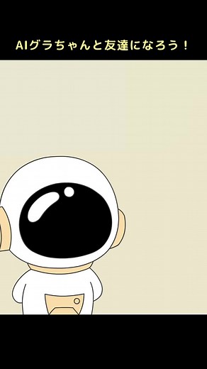 ここできっと気が合う友達ができる！#GRAVITY#グラビティ #SNS アプリ#AIグラちゃん#うざい友達 #共感で繋がる#ベストフレンド#fyp#仲良くなりたい