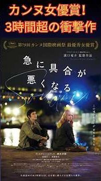 濱口竜介監督『急に具合が悪くなる』徹底解説｜カンヌ女優賞受賞・3時間超の話題作、その魅力とテーマ | 楽天国