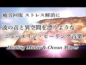 Healing Music & Ocean Waves - New Age Music, Sleep Music, Calming Music, Relaxing Music