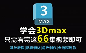 【3DMAX入门教程】全“66”集，B站最详细的全套教程，从零开始学3dmax软件基础，新手案例，全流程案例教学视频。