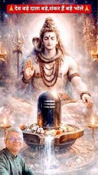 देव बड़े दाता बड़े 🙏 शंकर हैं बड़े भोले | Powerful Shiv Bhajan Shorts