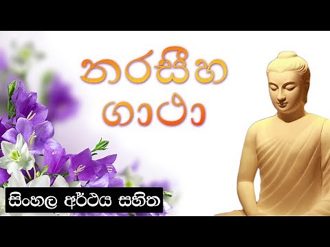 Narasiha gatha - නරසීහ ගාථා | සිංහල අර්ථය සහිත