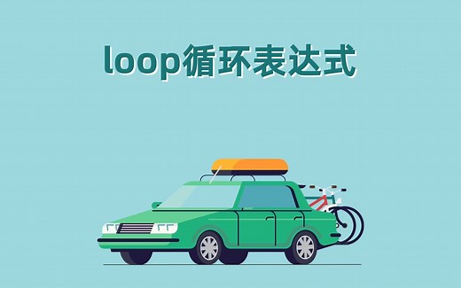 【AE教程】带你3分钟掌握AE循环表达式loop