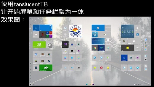 用TranslucentTB让开始屏幕与任务栏融为一体【windows10美化】